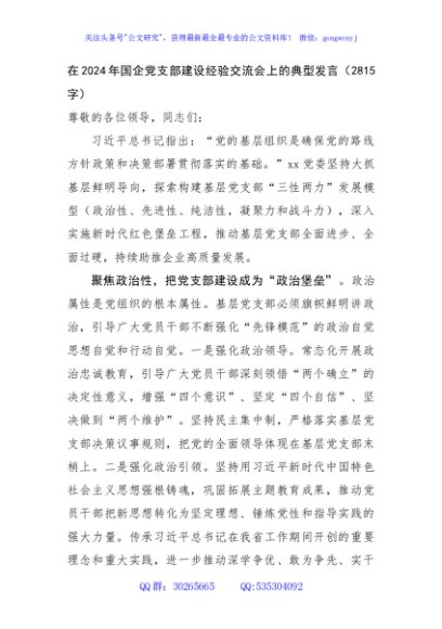 在2024年国企党支部建设经验交流会上的典型发言（2815字）