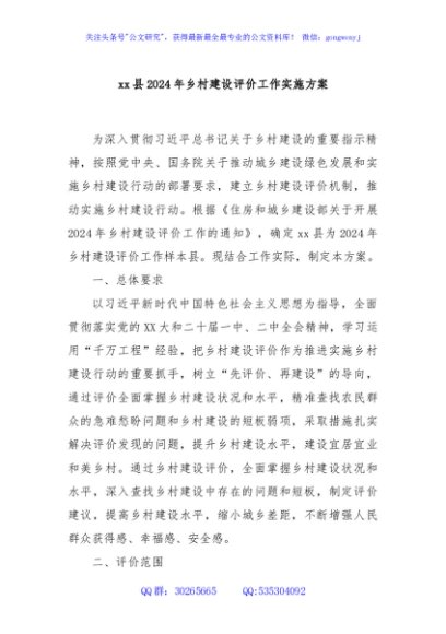xx县2024年乡村建设评价工作实施方案