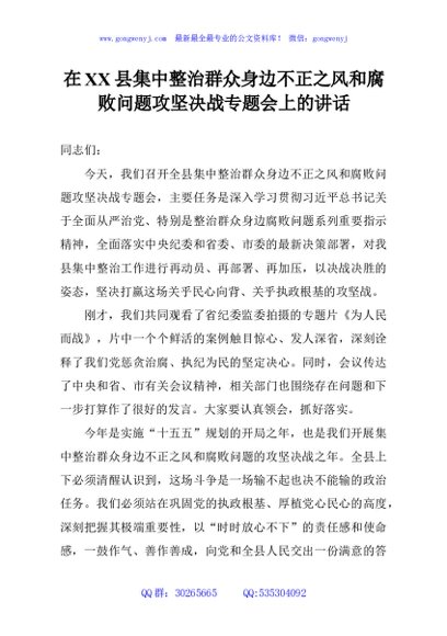 在XX县集中整治群众身边不正之风和腐败问题攻坚决战专题会上的讲话
