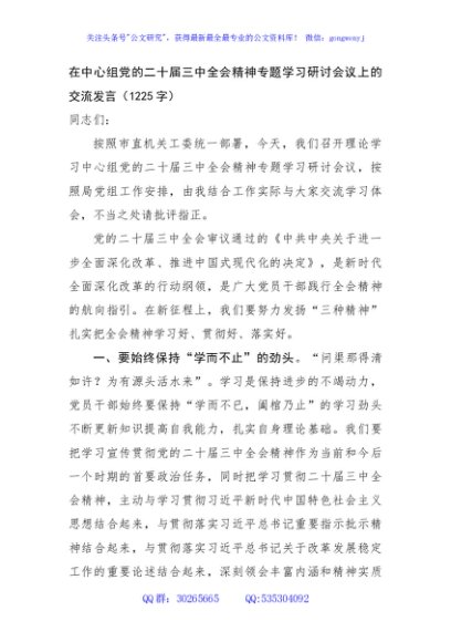 在中心组党的二十届三中全会精神专题学习研讨会议上的交流发言（1225字）