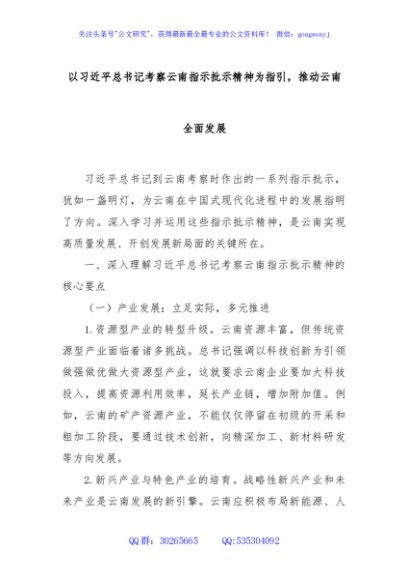 以习近平总书记考察云南指示批示精神为指引，推动云南全面发展
