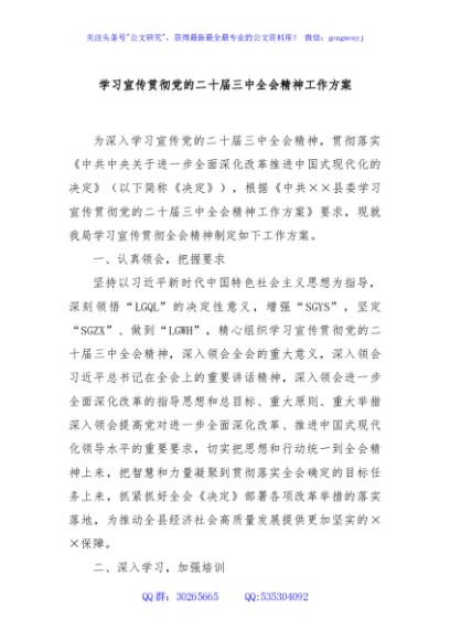 学习宣传贯彻党的二十届三中全会精神工作方案