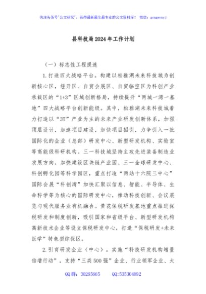 县科技局2024年工作计划