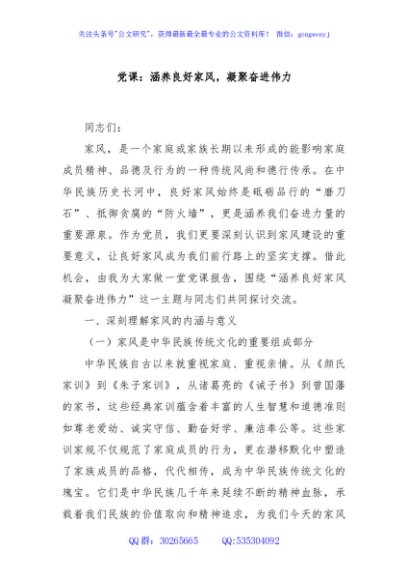 党课：涵养良好家风，凝聚奋进伟力