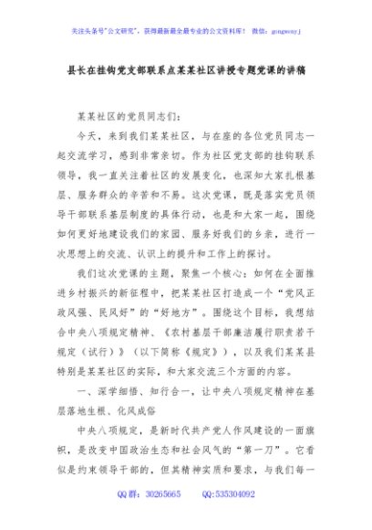 县长在挂钩党支部联系点某某社区讲授专题党课的讲稿