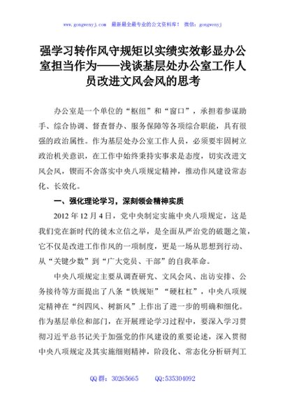 强学习转作风守规矩以实绩实效彰显办公室担当作为——浅谈基层处办公室工作人员改进文风会风的思考