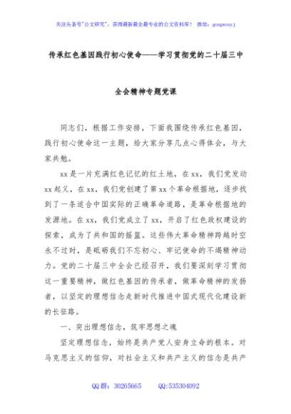 传承红色基因践行初心使命——学习贯彻党的二十届三中全会精神专题党课