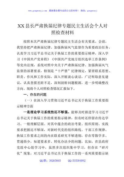 XX县长严肃换届纪律专题民主生活会个人对照检查材料