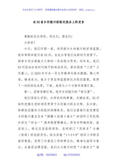 在XX省乡村振兴经验交流会上的发言