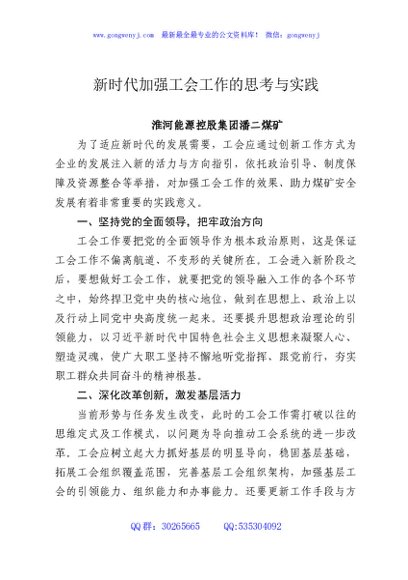 新时代加强工会工作的思考与实践