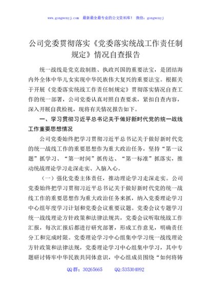 公司党委贯彻落实《党委落实统战工作责任制规定》情况自查报告