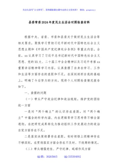 县委常委2024年度民主生活会对照检查材料