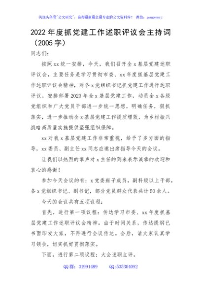 2022年度抓党建工作述职评议会主持词