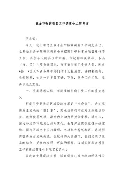 在全市招商引资工作调度会上的讲话