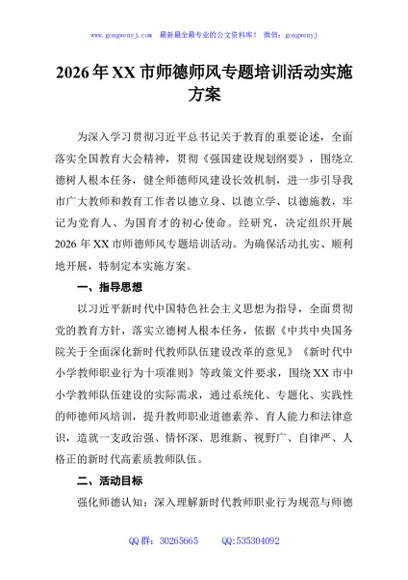 2026年XX市师德师风专题培训活动实施方案