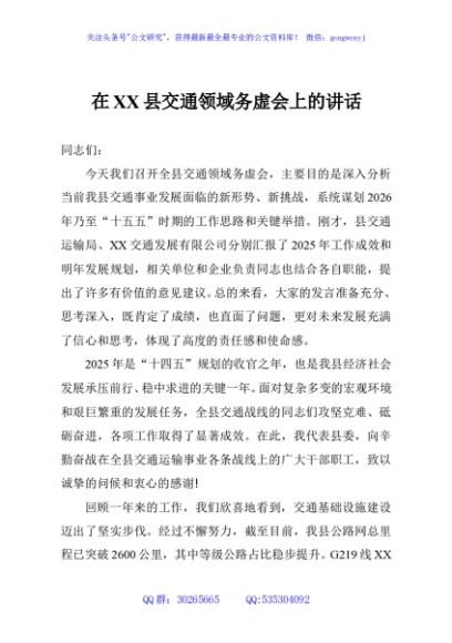 在XX县交通领域务虚会上的讲话