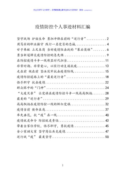疫情防控个人事迹材料汇编