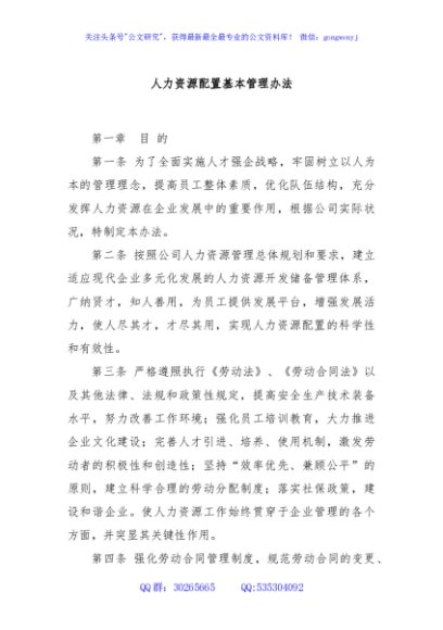 人力资源配置基本管理办法