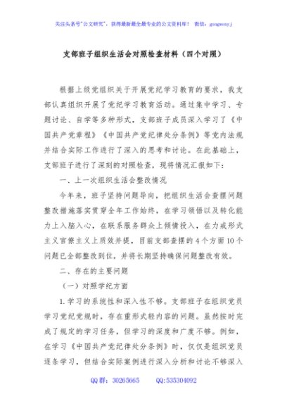支部班子组织生活会对照检查材料（四个对照）