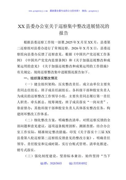 XX县委办公室关于巡察集中整改进展情况的报告
