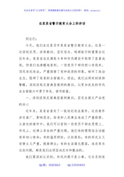 在某某省警示教育大会上的讲话