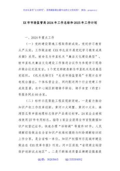 XX市市场监管局2024年工作总结和2025年工作计划