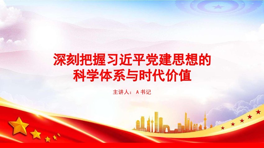 党课PPT：深刻把握总书记党建思想的科学体系与时代价值