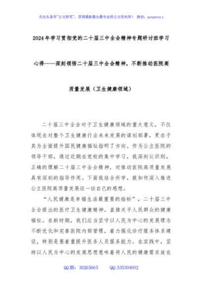 2024年学习贯彻党的二十届三中全会精神专题研讨班学习心得——深刻领悟二十届三中全会精神，不断推动医院高质量发展（卫生健康领域）