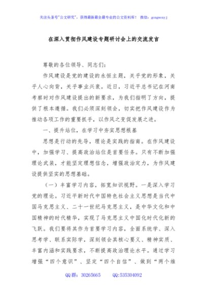 在深入贯彻作风建设专题研讨会上的交流发言