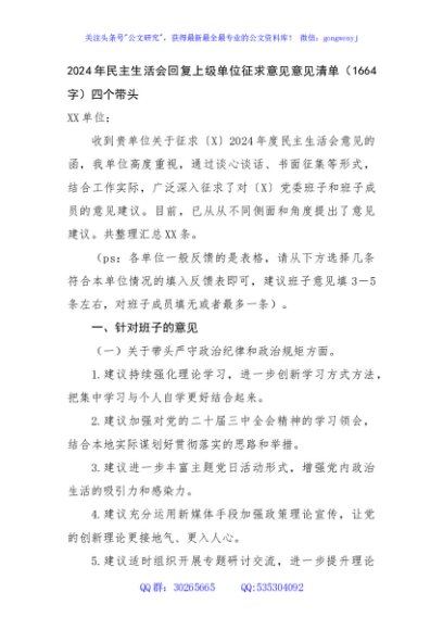 2024年民主生活会回复上级单位征求意见意见清单（1664字）四个带头
