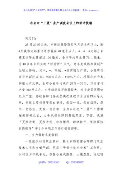 在全市“三夏”生产调度会议上的讲话提纲