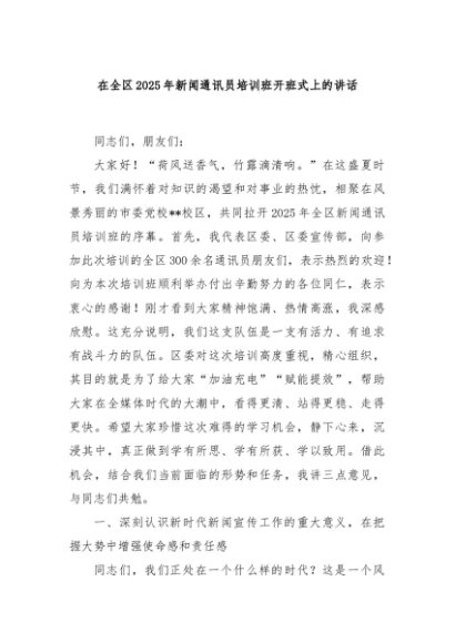 在全区2025年新闻通讯员培训班开班式上的讲话
