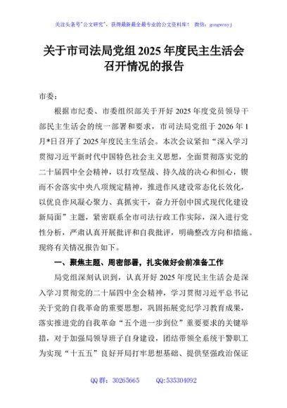 关于市司法局党组2025年度民主生活会召开情况的报告
