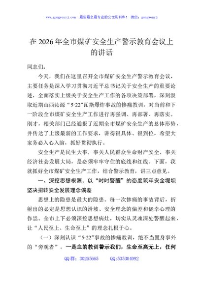 在2026年全市煤矿安全生产警示教育会议上的讲话