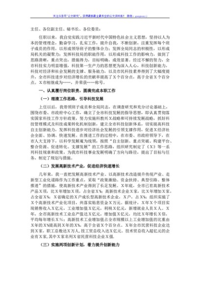市科技局长任期述职报告
