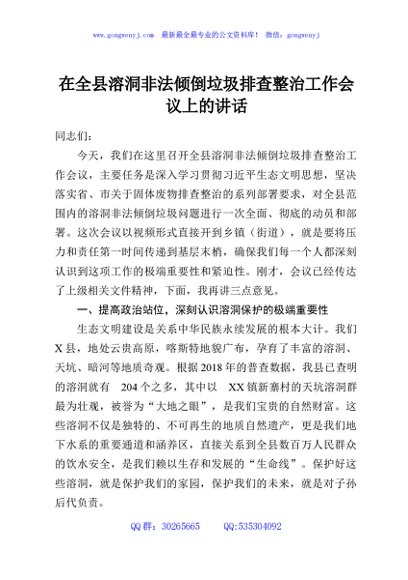 在全县溶洞非法倾倒垃圾排查整治工作会议上的讲话