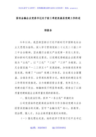 国有金融企业党委书记关于前三季度抓基层党建工作的述职报告
