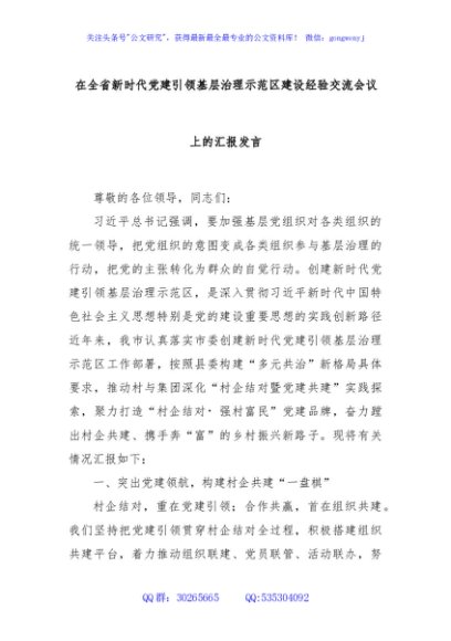 在全省新时代党建引领基层治理示范区建设经验交流会议上的汇报发言