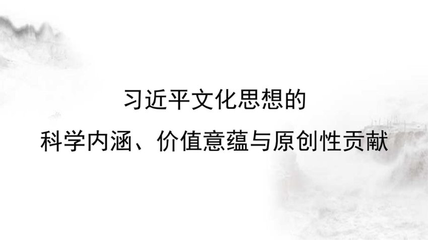 党课讲稿+PPT系列291：习近平文化思想的科学内涵、价值意蕴与原创性贡献