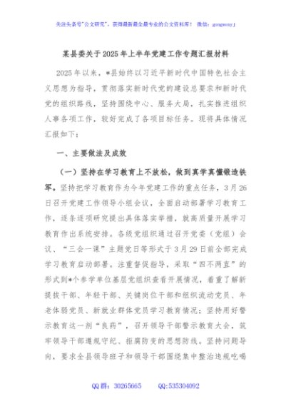 某县委关于2025年上半年党建工作专题汇报材料