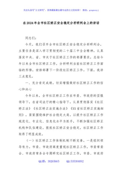 在2024年全市社区矫正安全稳定分析研判会上的讲话