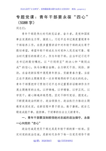 专题党课：青年干部要永葆“四心”