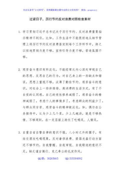 过紧日子，厉行节约反对浪费主题教育生活会对照检查素材