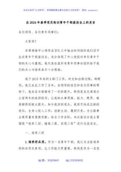 在2024年春季党员轮训青年干部座谈会上的发言