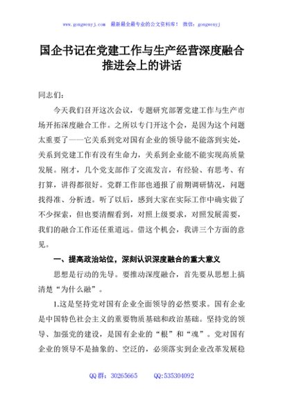 国企书记在党建工作与生产经营深度融合推进会上的讲话