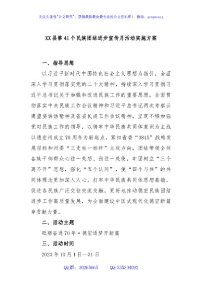 XX县第41个民族团结进步宣传月活动实施方案