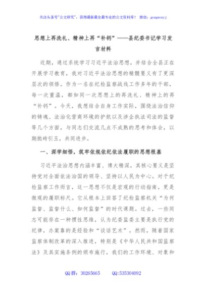思想上再洗礼、精神上再“补钙”——县纪委书记学习发言材料