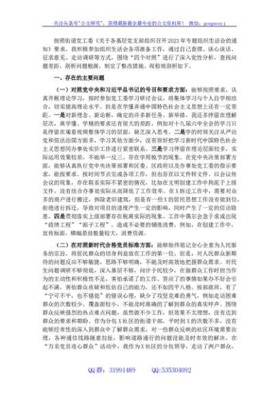 党工委副书记参加组织生活会“四个对照”发言材料