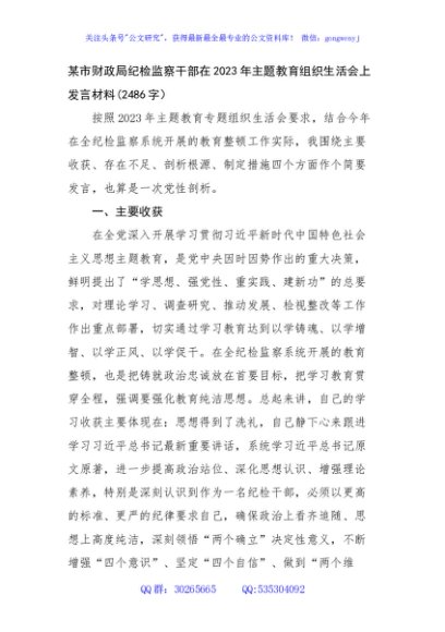 纪检监察干部在2023年主题教育组织生活会上发言材料
