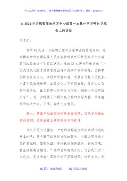 在2024年组织部理论学习中心组第一次集体学习研讨交流会上的讲话